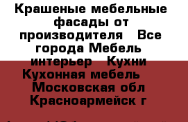 Крашеные мебельные фасады от производителя - Все города Мебель, интерьер » Кухни. Кухонная мебель   . Московская обл.,Красноармейск г.